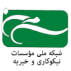 شبکه ملی خیریه