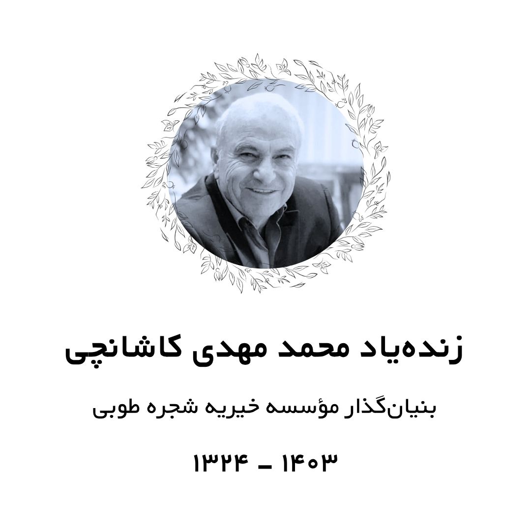 مرحوم محمد مهدی کاشانچی